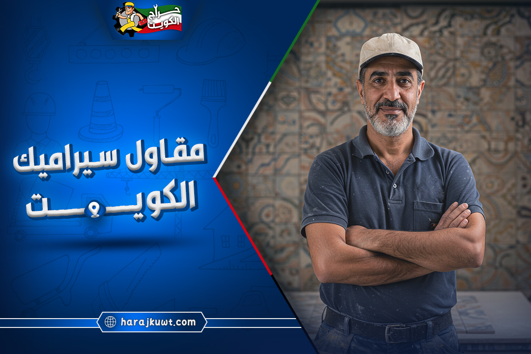 افضل مقاول سيراميك الكويت