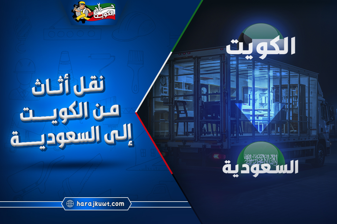 افضل شركة نقل اثاث من الكويت الى السعودية مع الضمان