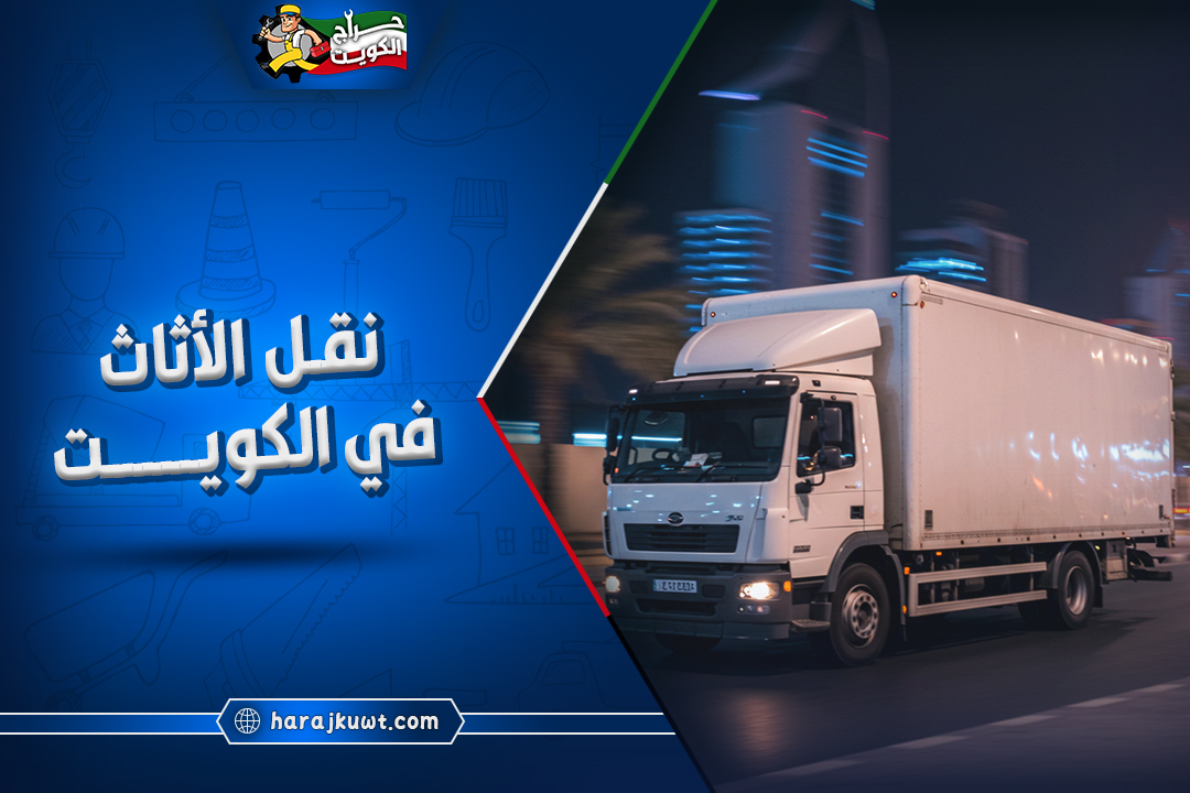 افضل شركات نقل الاثاث في الكويت مع الفك والتركيب والضمان