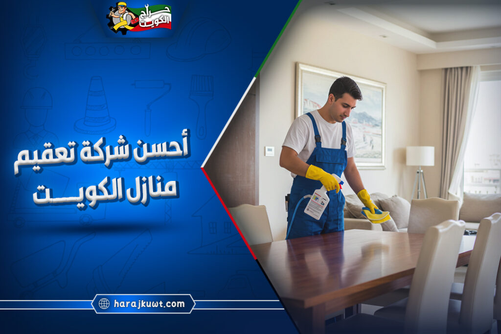 احسن شركة تعقيم منازل الكويت