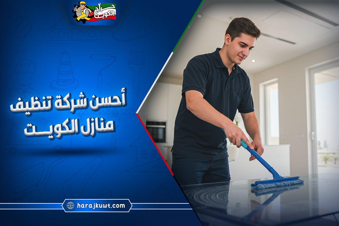 احسن شركة تنظيف منازل الكويت