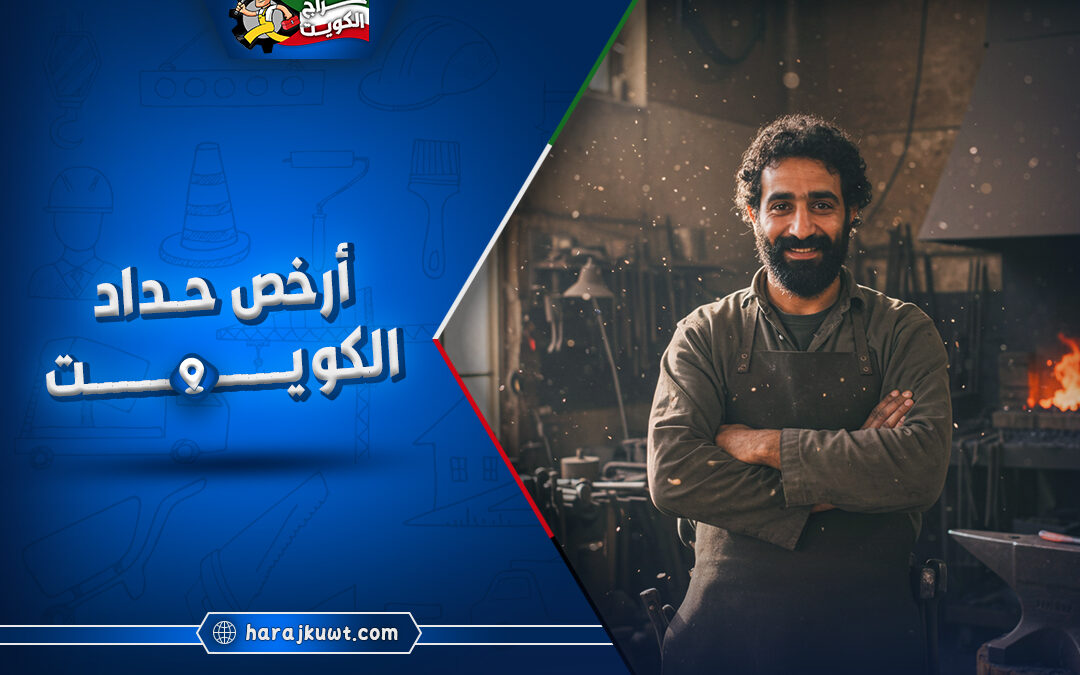 افضل و أرخص حداد كويت: خبرة وحرفية في صناعة الحديد