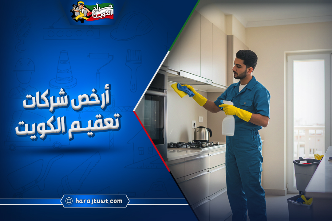 ارخص شركات تعقيم الكويت