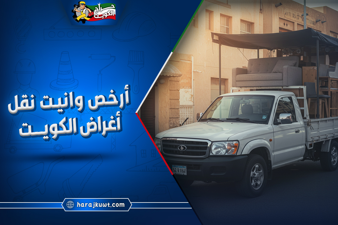 ارخص وانيت نقل اغراض الكويت