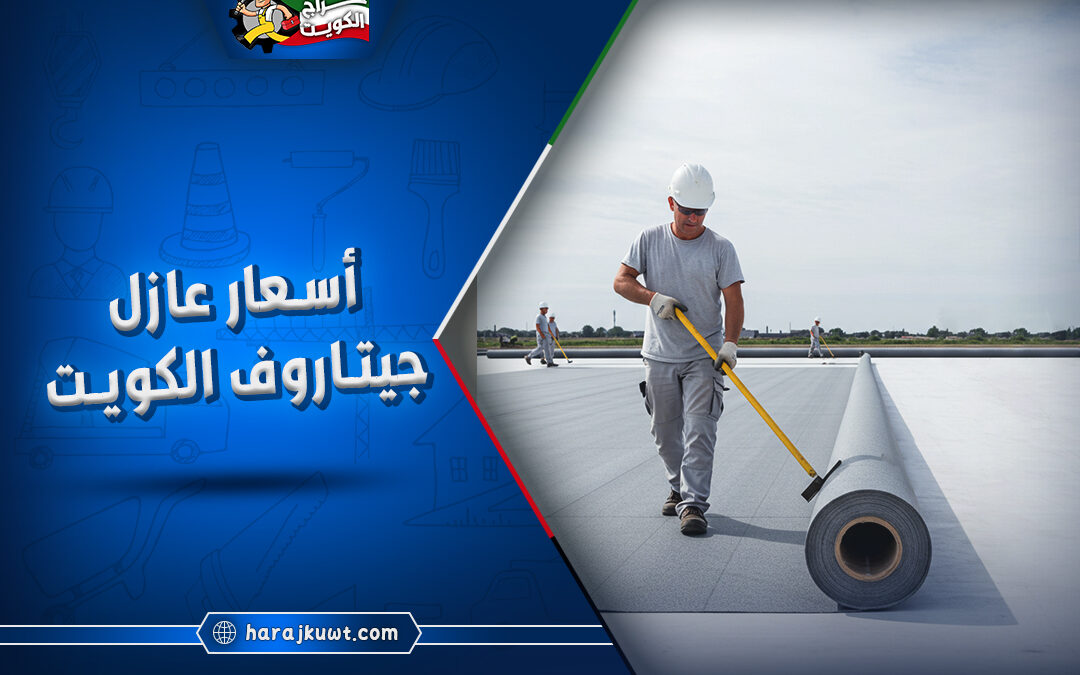 أسعار عازل جيتاروف الكويت
