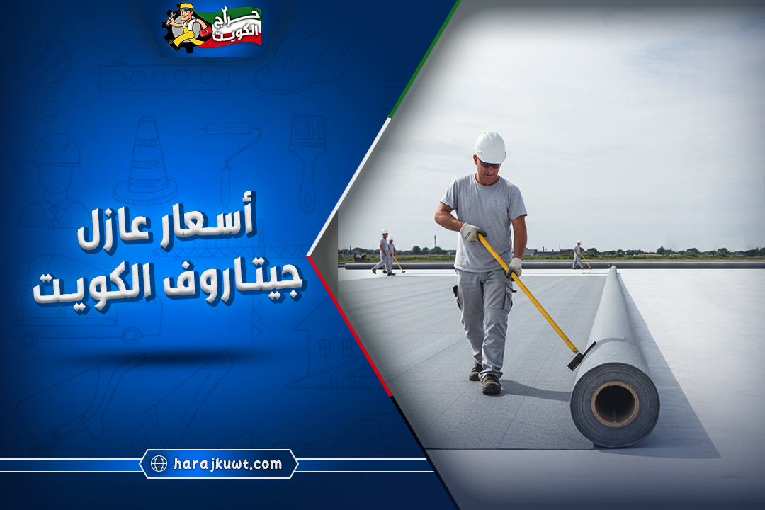 أسعار عازل جيتاروف الكويت