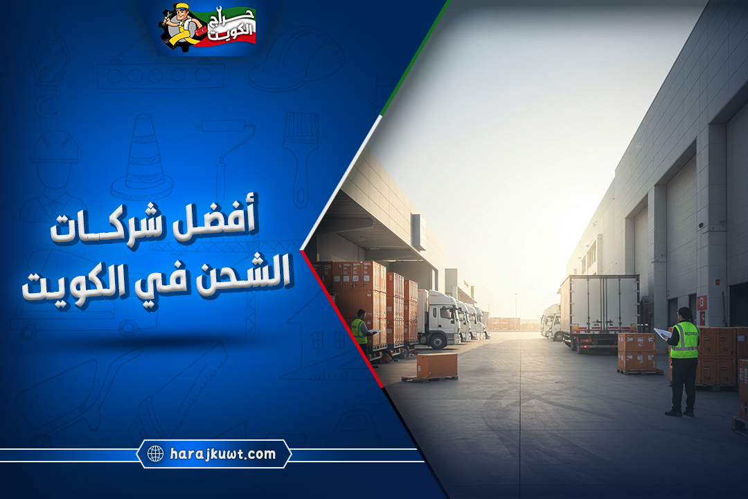 أفضل شركات الشحن في الكويت
