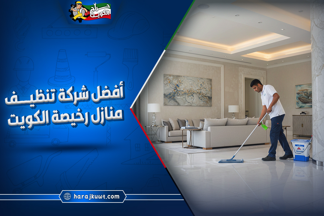 افضل شركة تنظيف منازل رخيصة