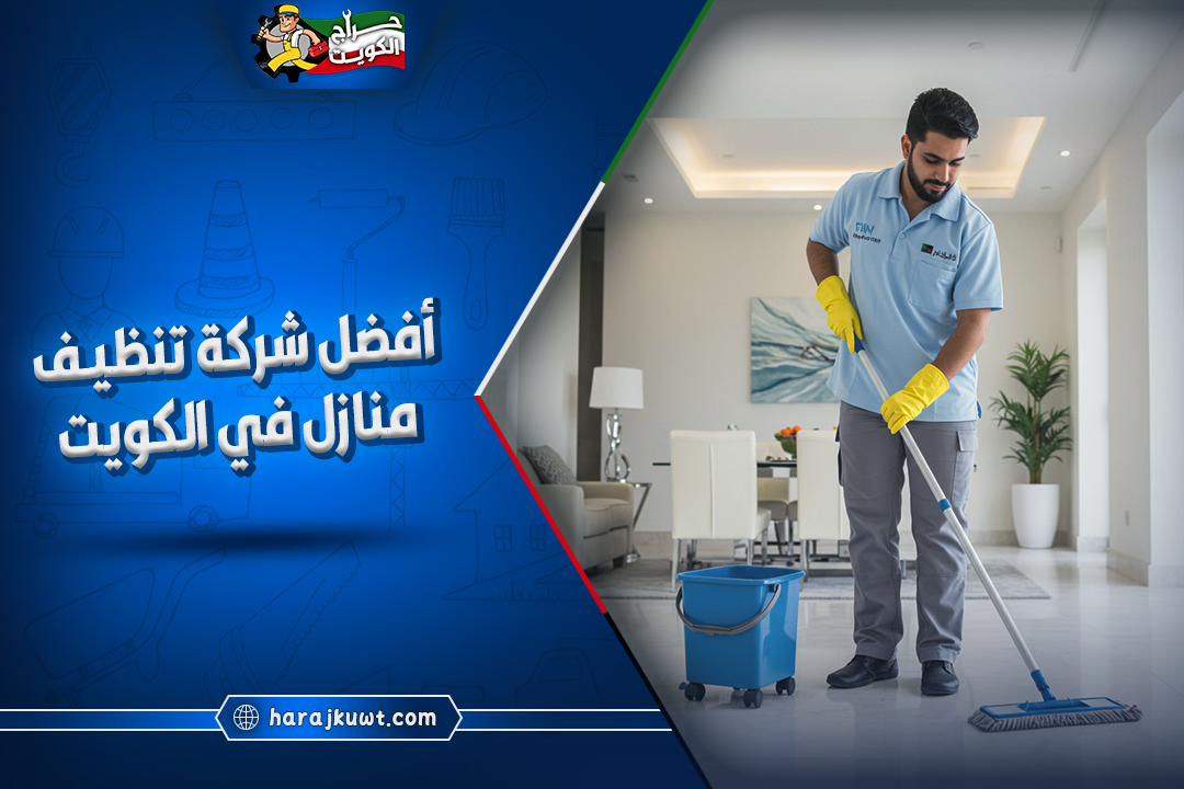 افضل شركة تنظيف منازل في الكويت