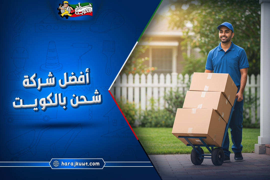 أفضل شركة شحن بالكويت