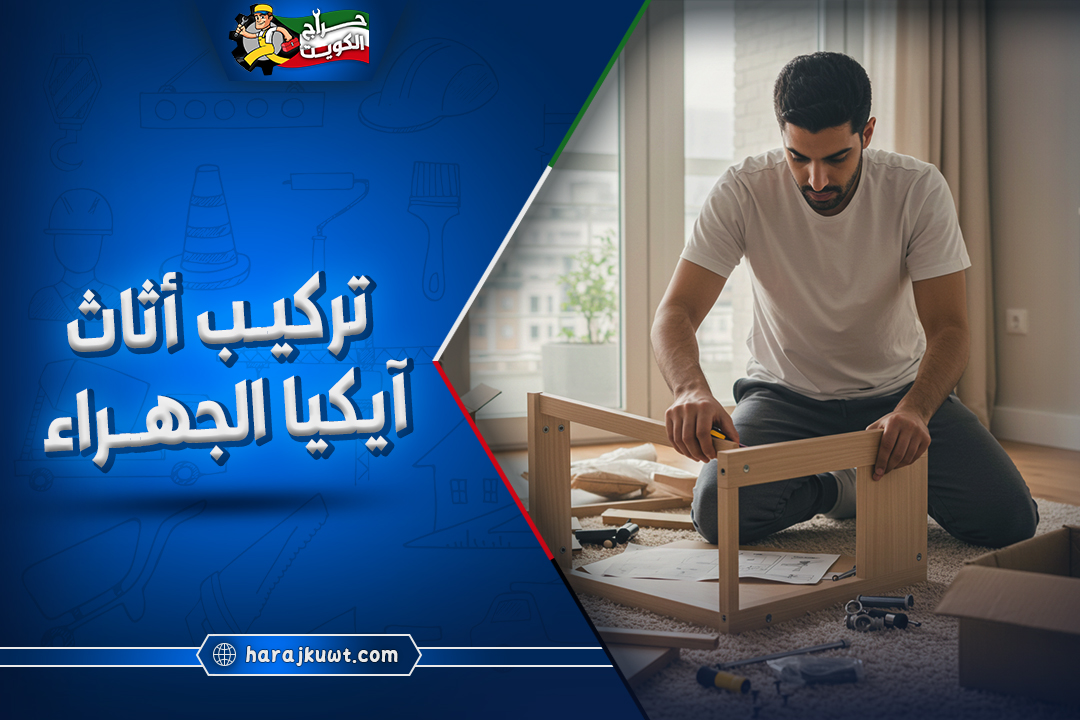 تركيب اثاث ايكيا الجهراء: دقة واحترافية