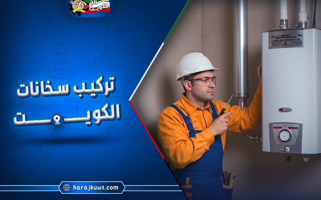 افضل شركات تركيب سخانات الكويت