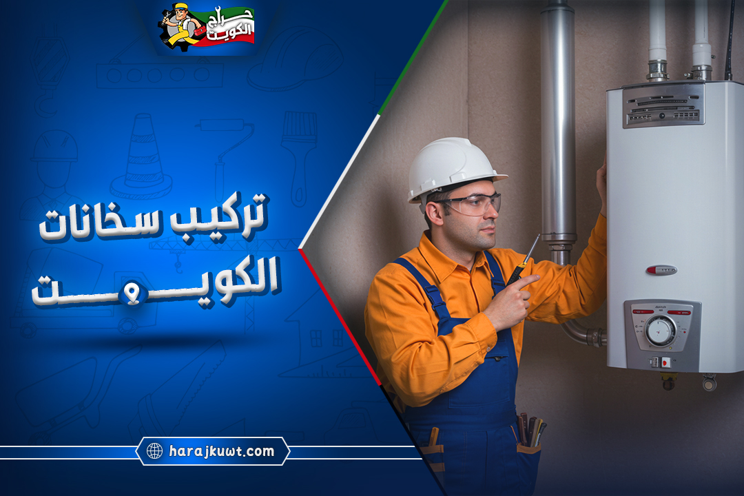 افضل شركات تركيب سخانات الكويت