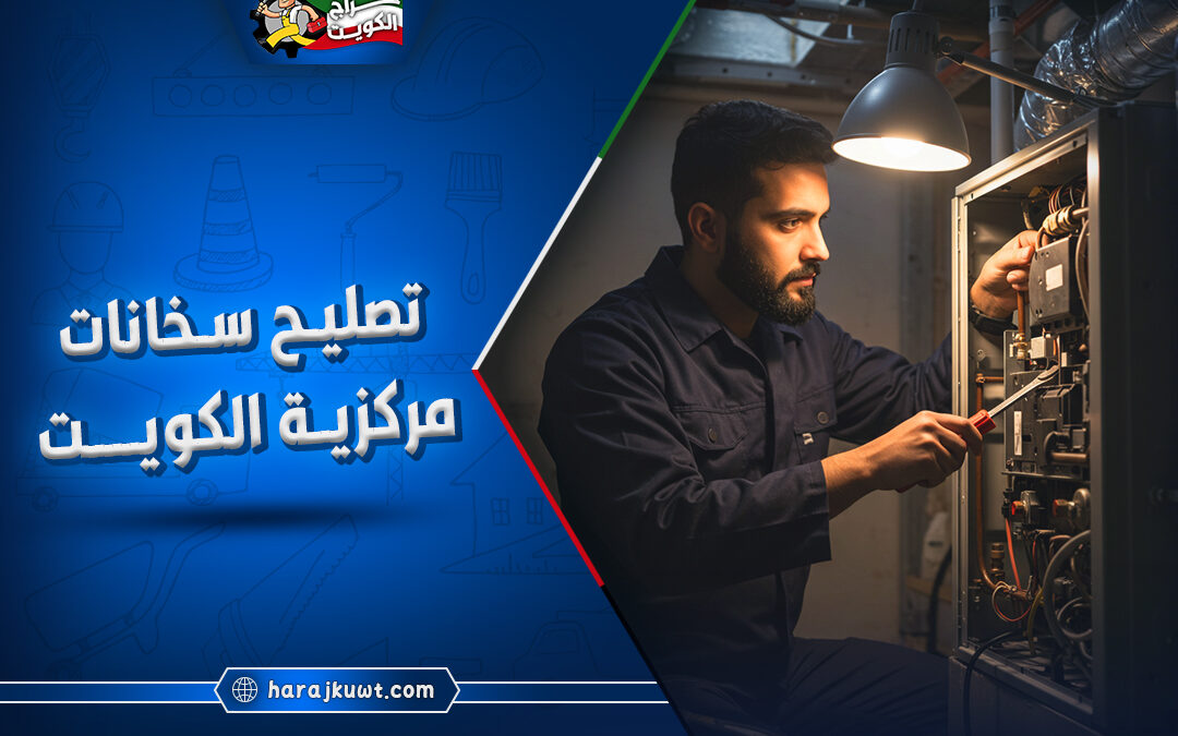 تصليح سخانات مركزية الكويت: خبراء السخانات على مدار الساعة