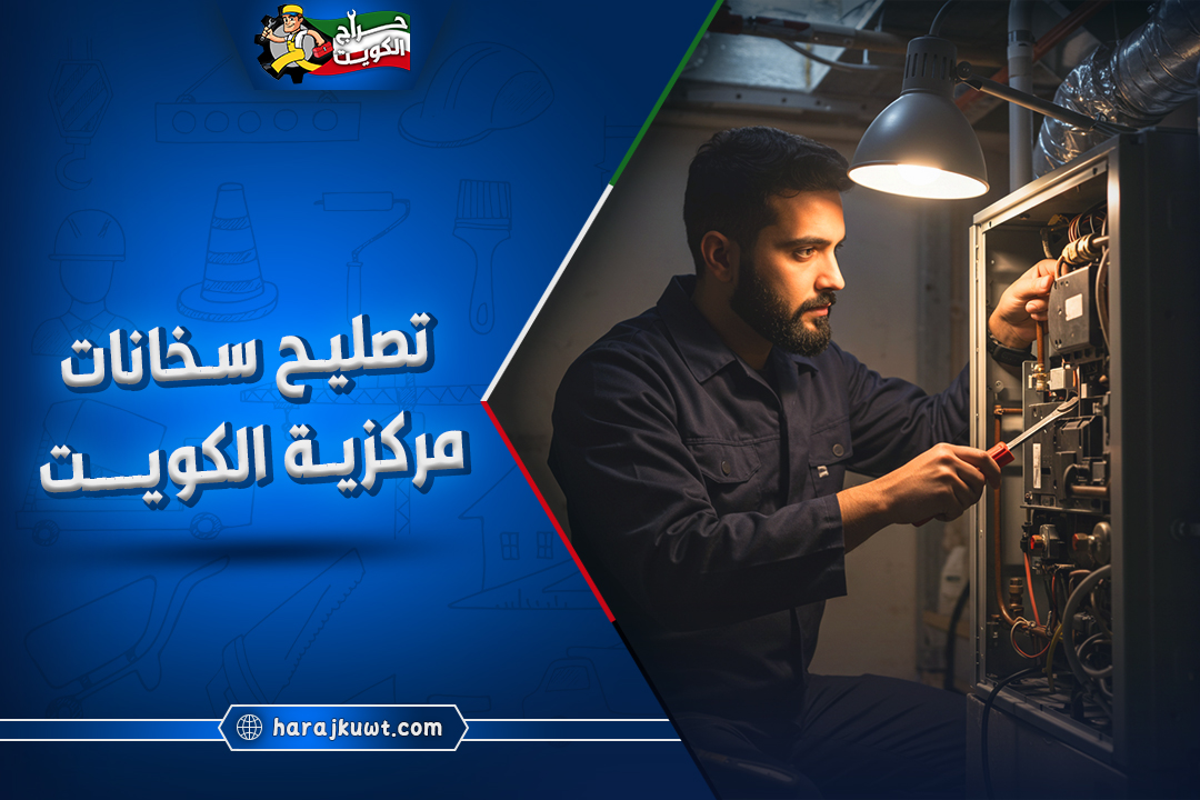 تصليح سخانات مركزية الكويت: خبراء السخانات على مدار الساعة