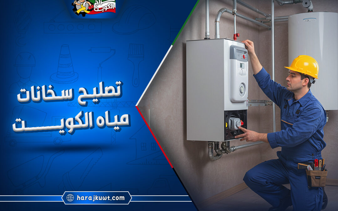 افضل شركة تصليح سخانات مياه الكويت