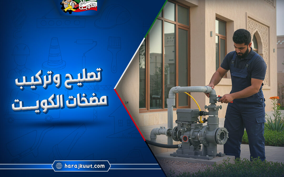 تصليح وتركيب مضخات الكويت