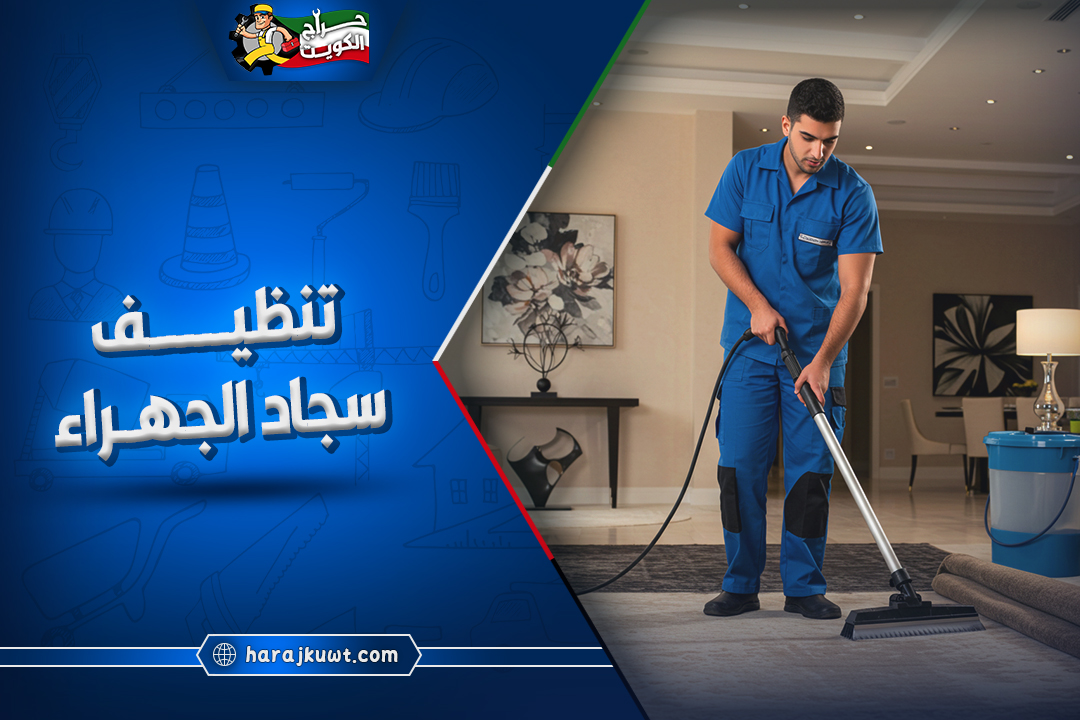افضل شركة تنظيف سجاد الجهراء