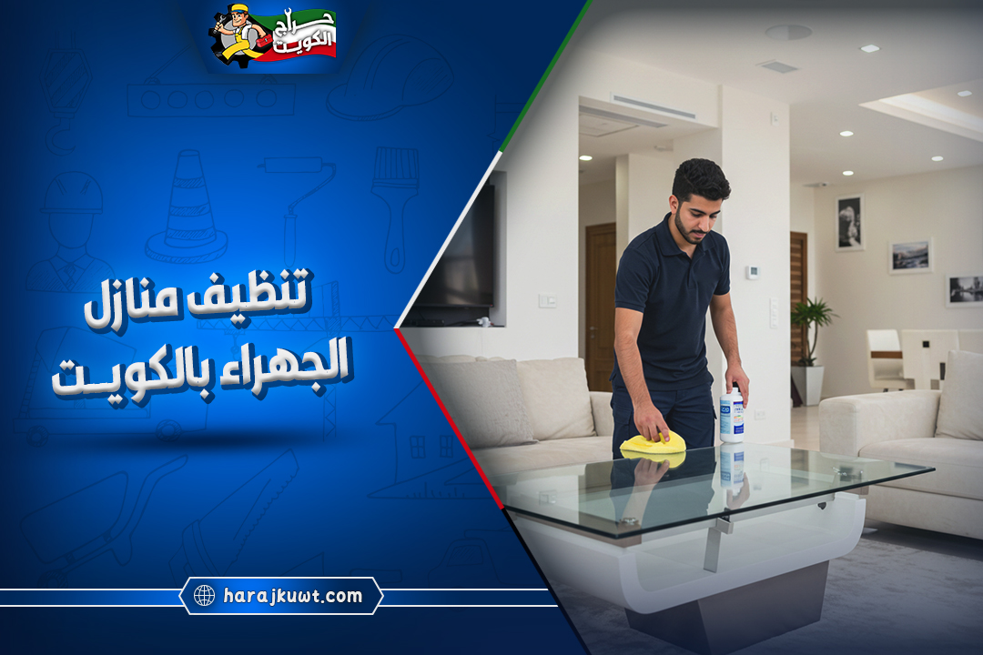 شركة تنظيف منازل الجهراء