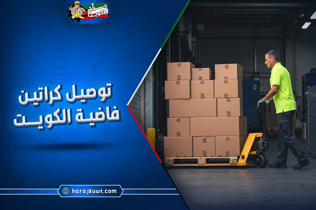 توصيل كراتين فاضية الكويت