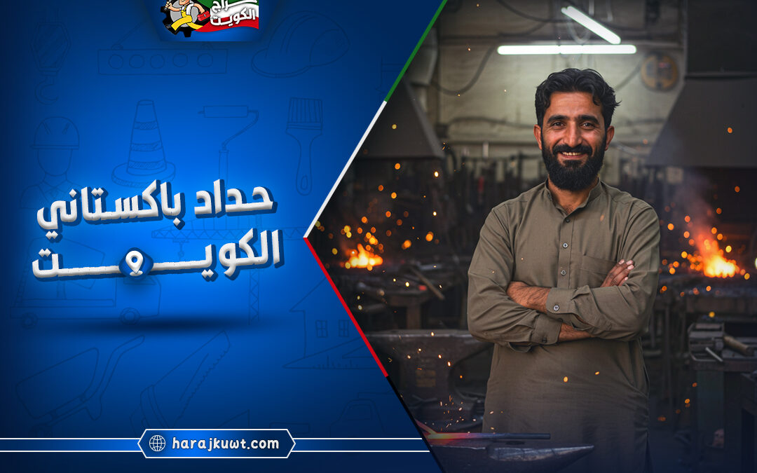 حداد باكستاني الكويت: تركيب مظلات، أبواب، شبابيك، ودرابزين