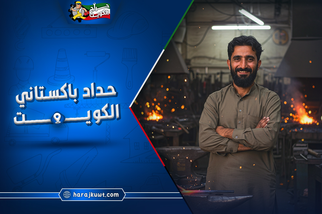 حداد باكستاني الكويت: تركيب مظلات، أبواب، شبابيك، ودرابزين