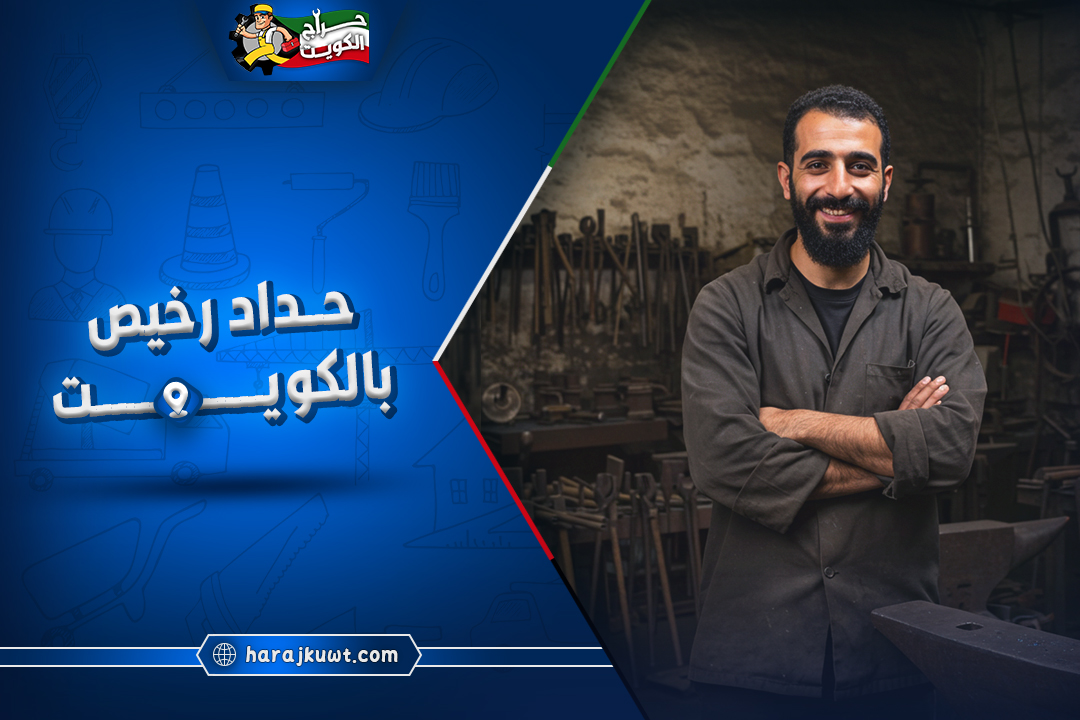 حداد رخيص بالكويت: جودة عالية وأسعار مخفضة