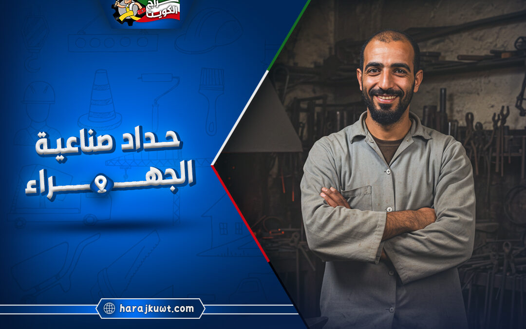 حداد صناعية الجهراء: خبرة واسعة في مجال الحدادة
