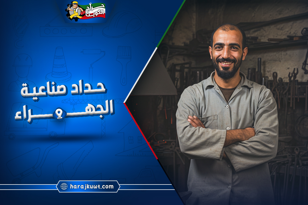 حداد صناعية الجهراء: خبرة واسعة في مجال الحدادة