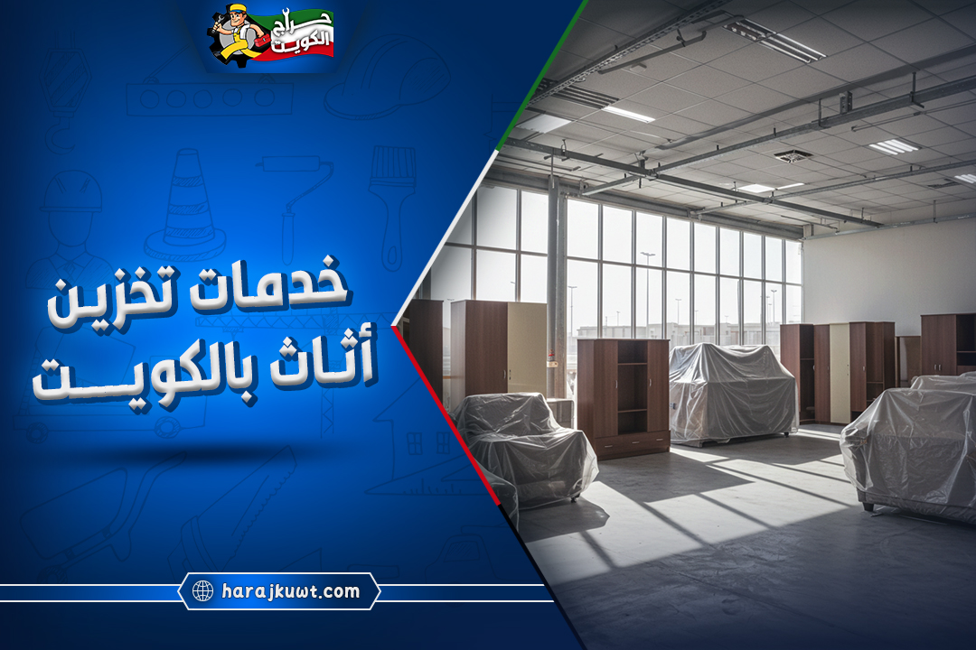 خدمات تخزين اثاث الكويت: نقل وتعبئة وتخزين