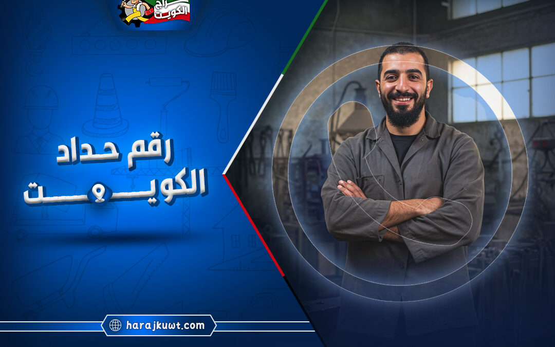 رقم حداد الكويت: احصل على أفضل الأسعار والخدمات