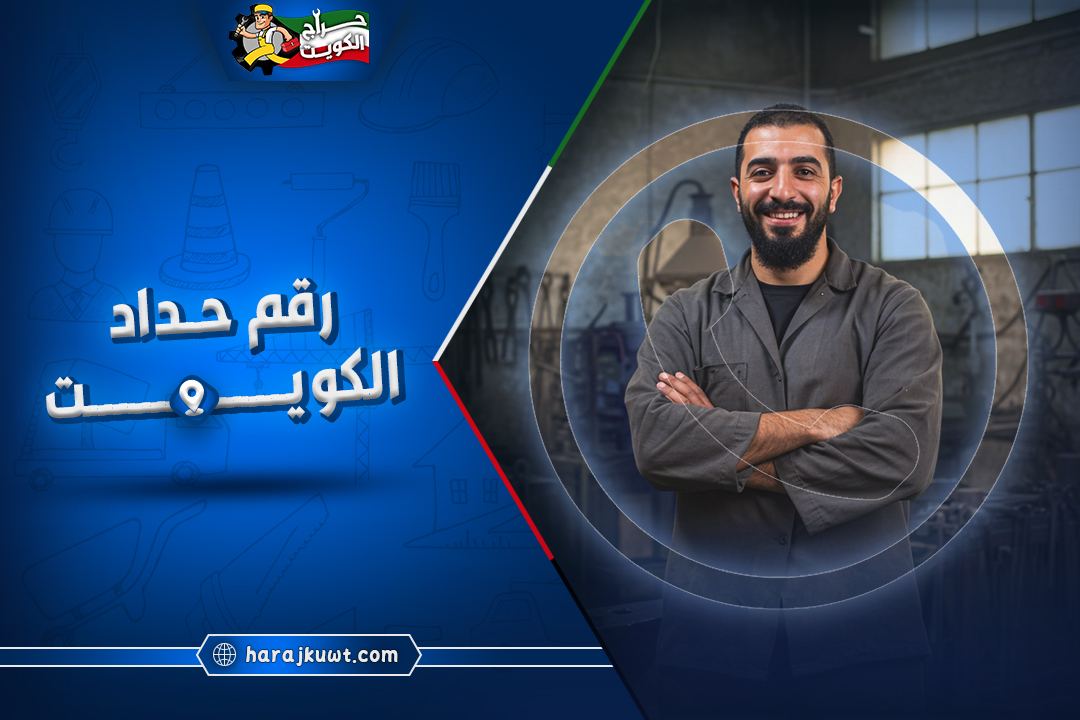 رقم حداد الكويت: احصل على أفضل الأسعار والخدمات