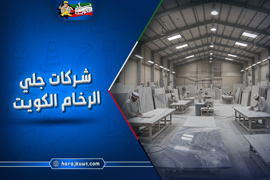 شركات جلي الرخام الكويت