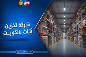 افضل شركة تخزين اثاث الكويت: يوجد ضمان