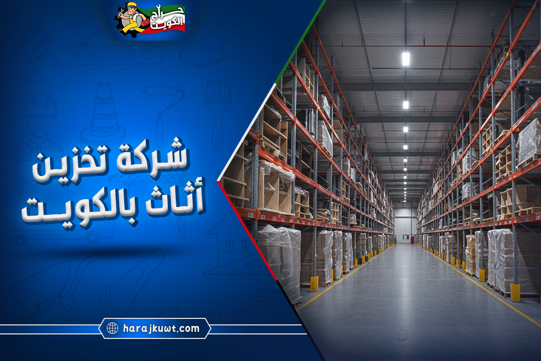 افضل شركة تخزين اثاث الكويت: يوجد ضمان