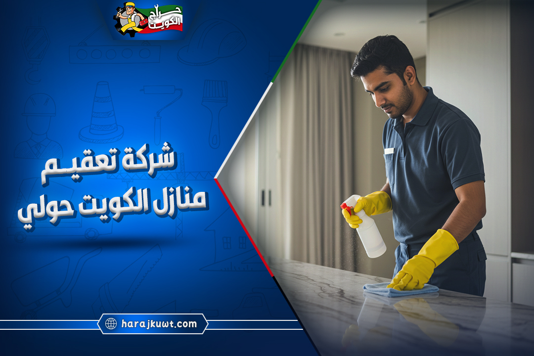 افضل شركة تعقيم منازل الكويت حولي الكويت