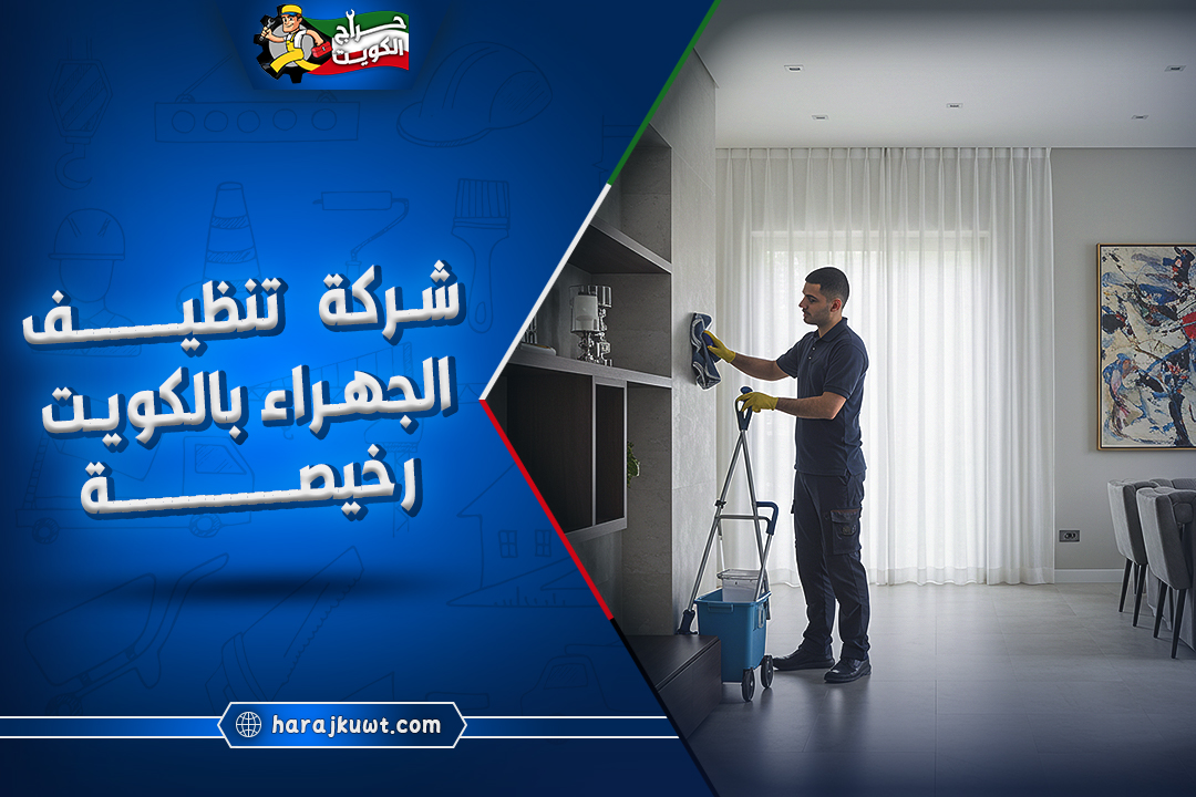 شركه تنظيف الجهراء بالكويت رخيصة