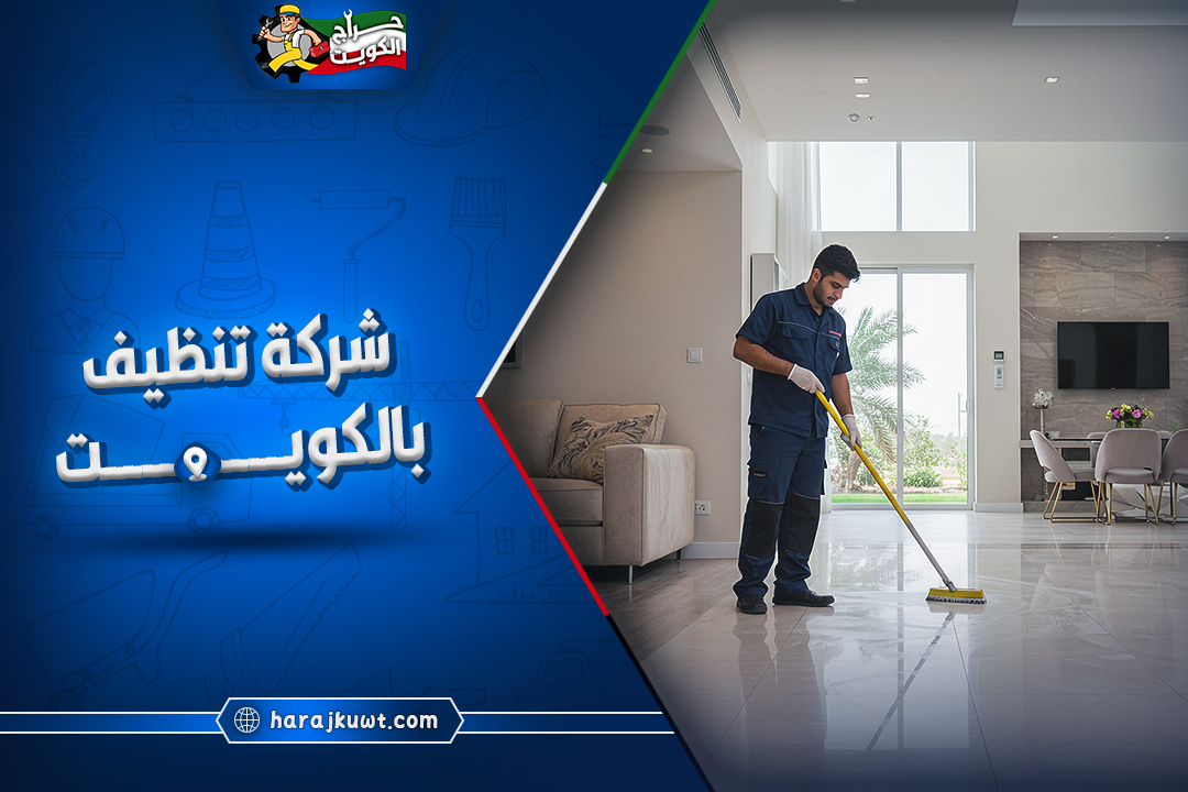 افضل شركة تنظيف بالكويت