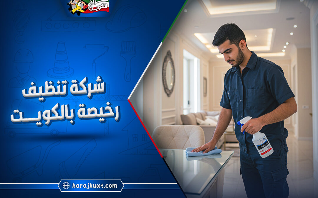 شركة تنظيف رخيصه بالكويت