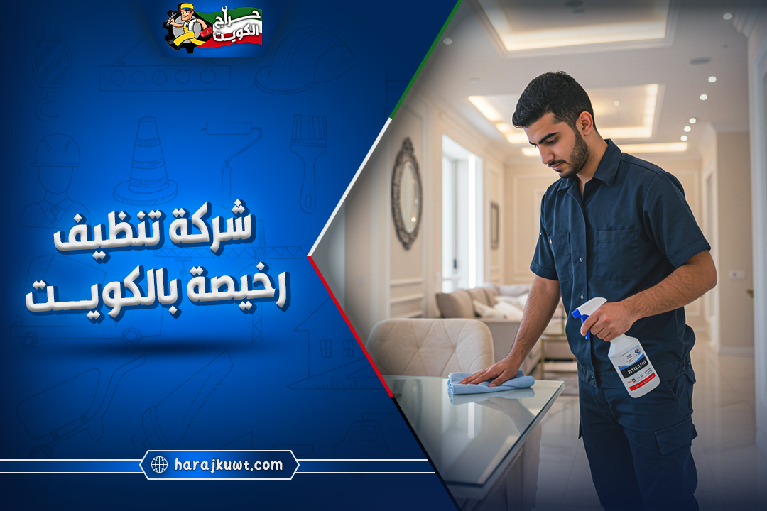 شركة تنظيف رخيصه بالكويت