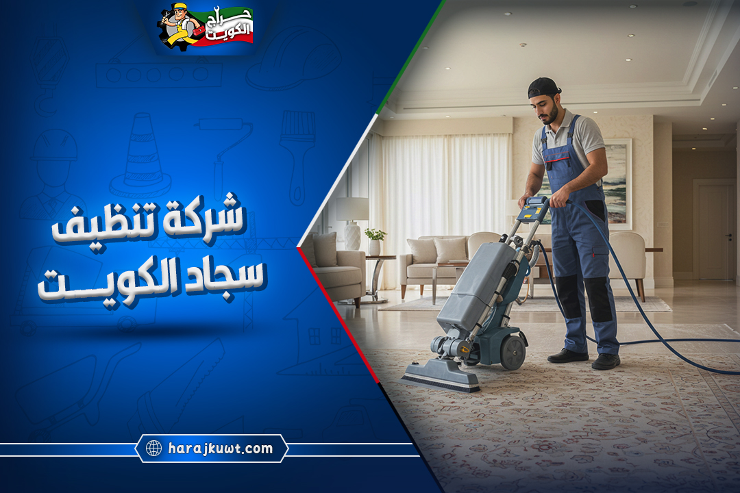 شركة تنظيف سجاد الكويت