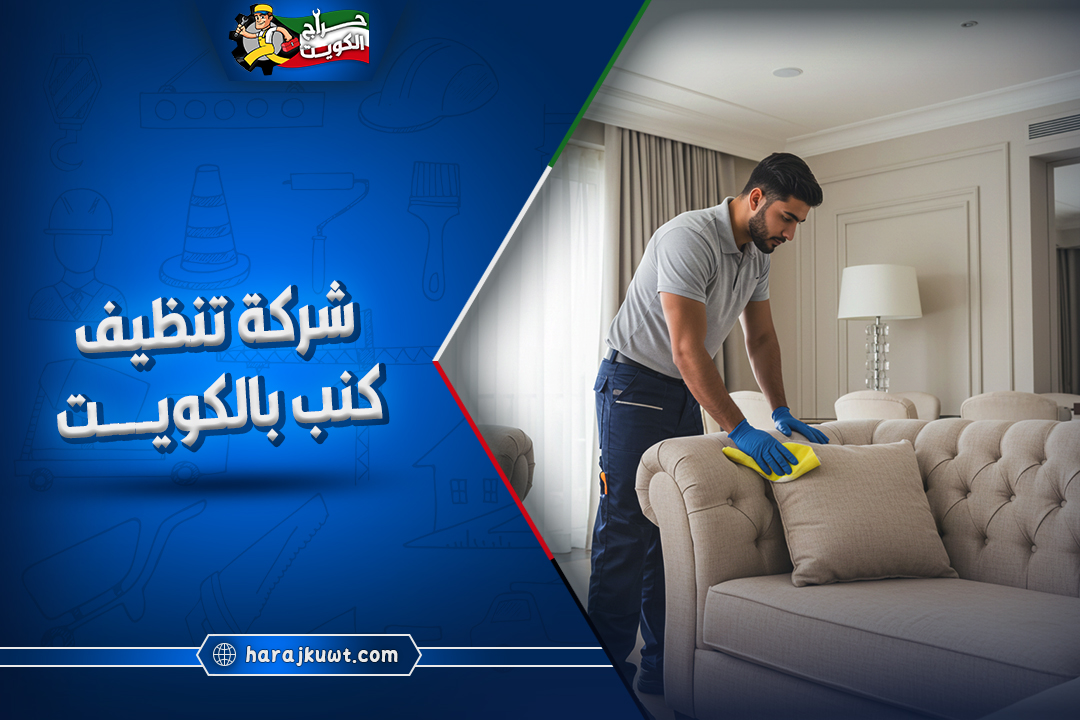 شركة تنظيف كنب بالكويت