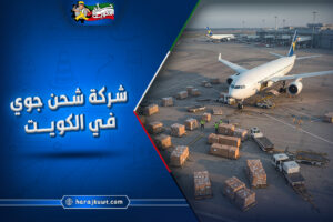 أفضل شركة شحن جوي في الكويت