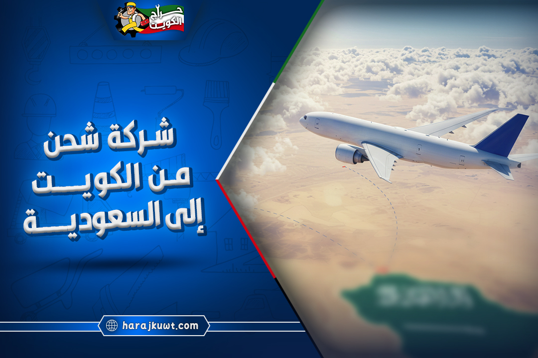 افضل شركة شحن من الكويت الى السعوديه