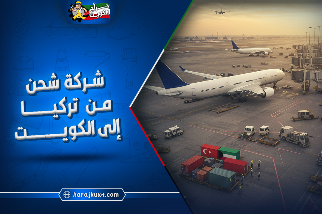 افضل شركة شحن من تركيا الى الكويت