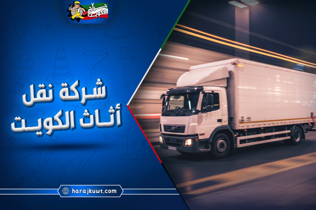 ارخص شركة نقل اثاث الكويت: خصم 25% اليوم 1 ارخص شركة نقل اثاث الكويت: خصم 25% اليوم