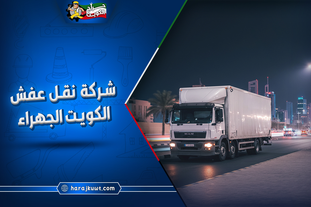 ارخص شركات نقل عفش الكويت الجهراء