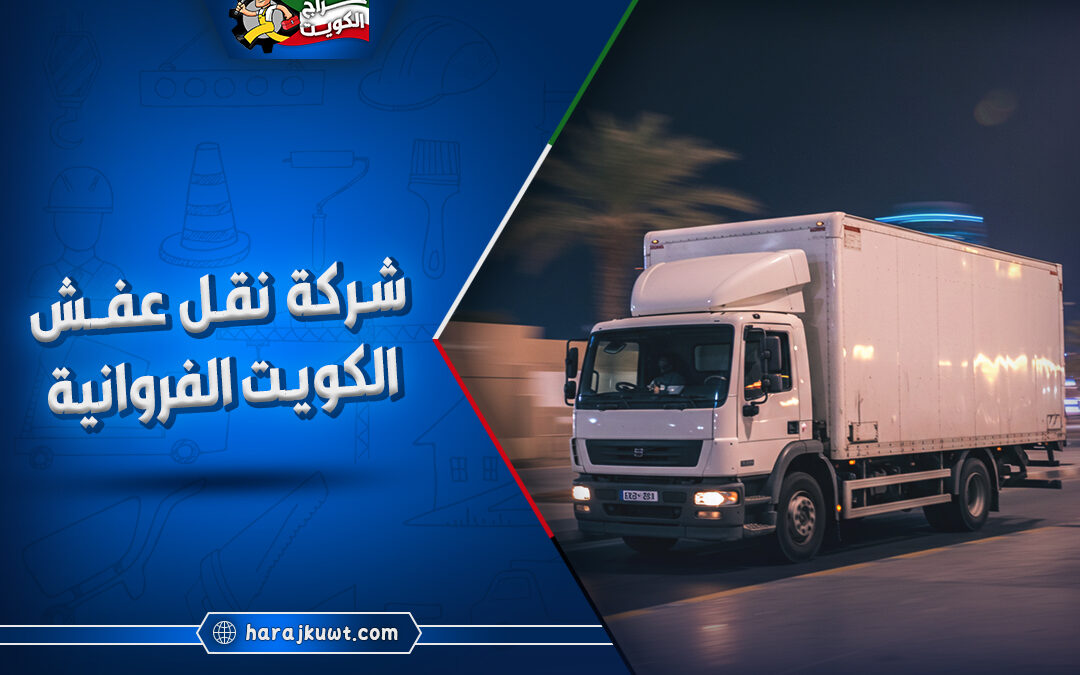 افضل شركة نقل عفش الكويت الفروانية