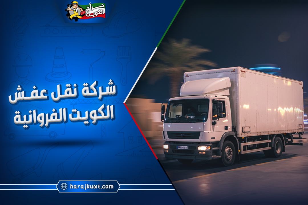 افضل شركة نقل عفش الكويت الفروانية