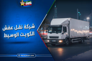 ارخص شركة نقل عفش الكويت الوسيط